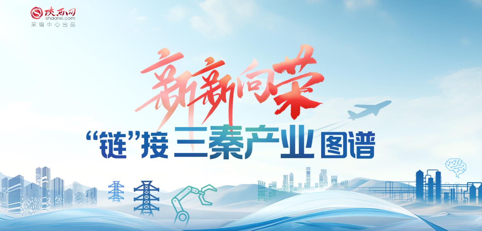 “新新”向荣 “链”接三秦产业图谱